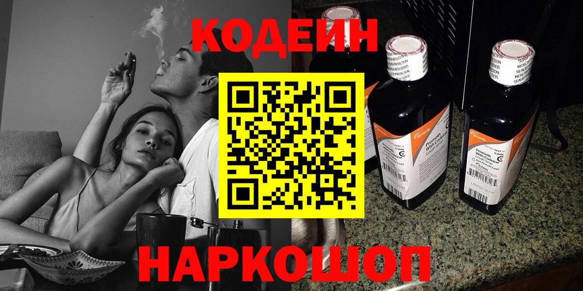 Codein напиток Lean (лин)  Вход с VPN  Codein Purple Drank  Спасск-Дальний 